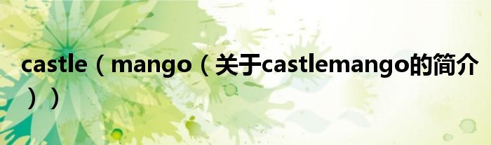 castle（mango（关于castlemango的简介））