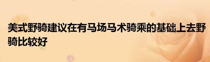 美式野骑建议在有马场马术骑乘的基础上去野骑比较好