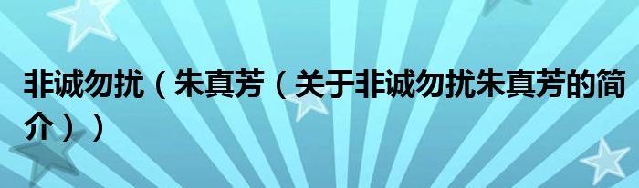 非诚勿扰（朱真芳（关于非诚勿扰朱真芳的简介））