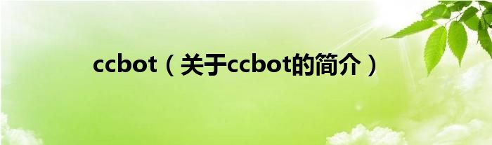 ccbot（关于ccbot的简介）