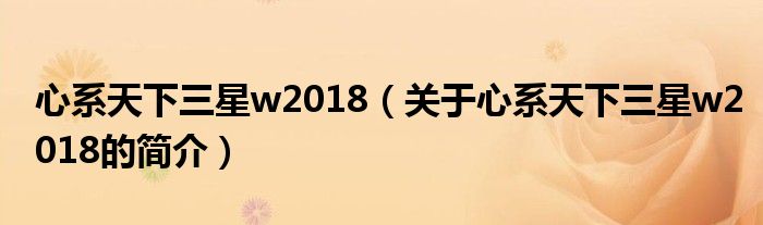 心系天下三星w2018（关于心系天下三星w2018的简介）