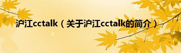 沪江cctalk（关于沪江cctalk的简介）