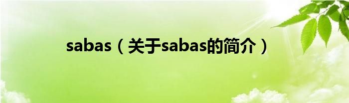 sabas（关于sabas的简介）