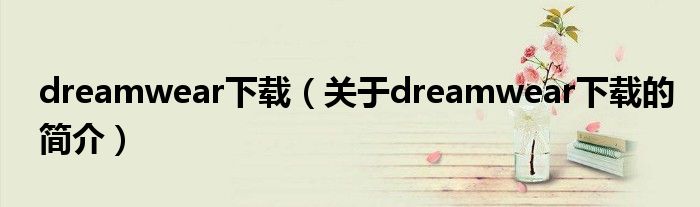 dreamwear下载（关于dreamwear下载的简介）