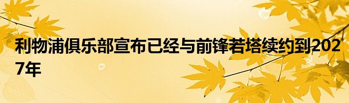 利物浦俱乐部宣布已经与前锋若塔续约到2027年