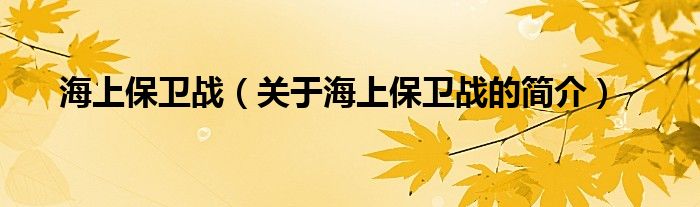 海上保卫战（关于海上保卫战的简介）