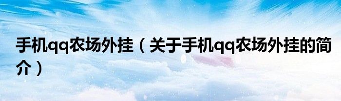 手机qq农场外挂（关于手机qq农场外挂的简介）