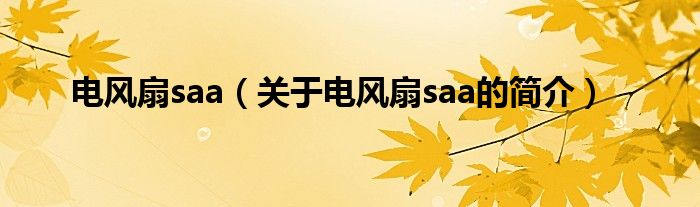 电风扇saa（关于电风扇saa的简介）