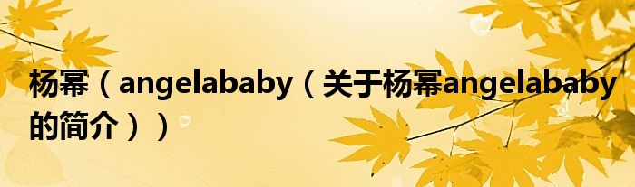 杨幂（angelababy（关于杨幂angelababy的简介））