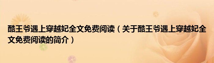 酷王爷遇上穿越妃全文免费阅读（关于酷王爷遇上穿越妃全文免费阅读的简介）