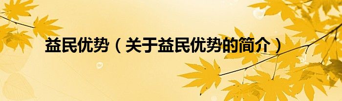 益民优势（关于益民优势的简介）