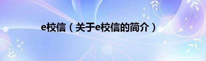 e校信（关于e校信的简介）
