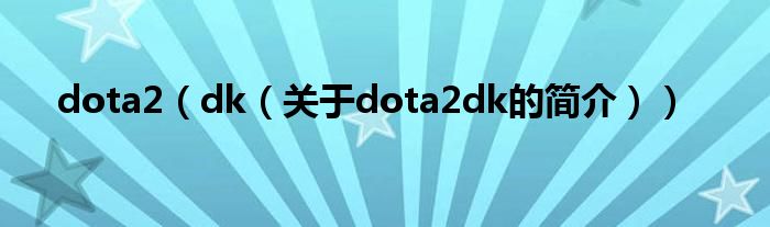 dota2（dk（关于dota2dk的简介））