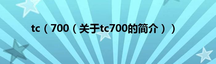 tc（700（关于tc700的简介））