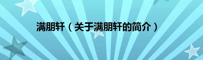 满朋轩（关于满朋轩的简介）