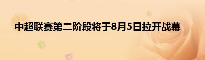 中超联赛第二阶段将于8月5日拉开战幕