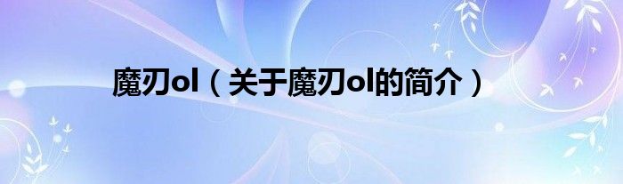 魔刃ol（关于魔刃ol的简介）