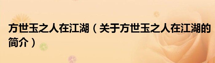 方世玉之人在江湖（关于方世玉之人在江湖的简介）