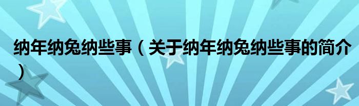 纳年纳兔纳些事（关于纳年纳兔纳些事的简介）