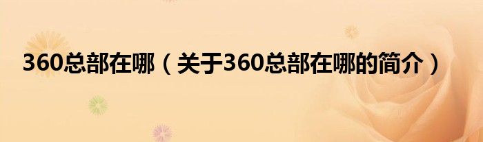 360总部在哪（关于360总部在哪的简介）