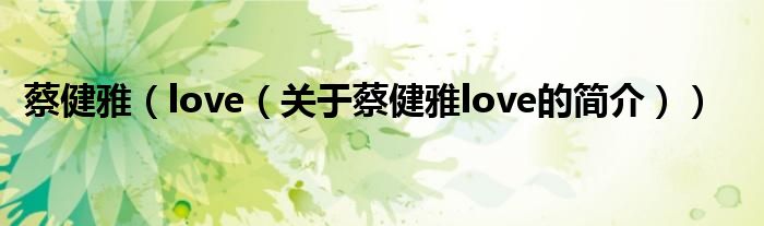 蔡健雅（love（关于蔡健雅love的简介））