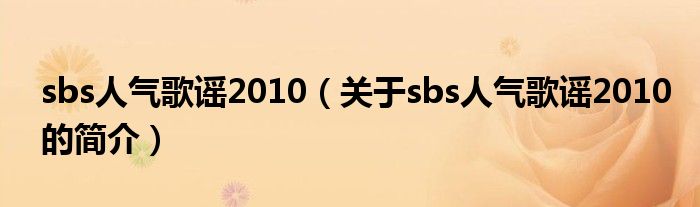 sbs人气歌谣2010（关于sbs人气歌谣2010的简介）