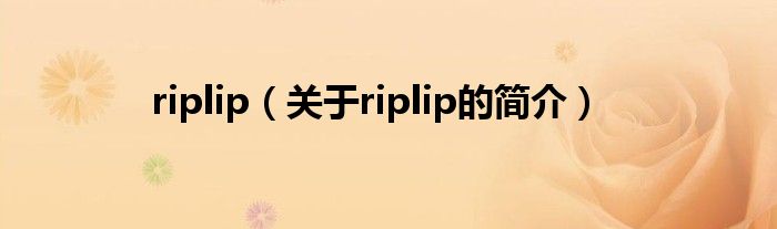 riplip（关于riplip的简介）
