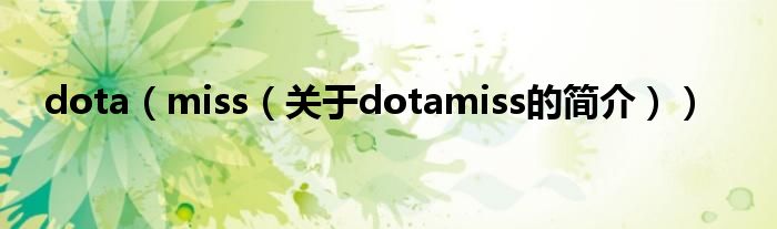 dota（miss（关于dotamiss的简介））