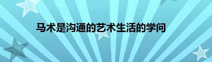 马术是沟通的艺术生活的学问