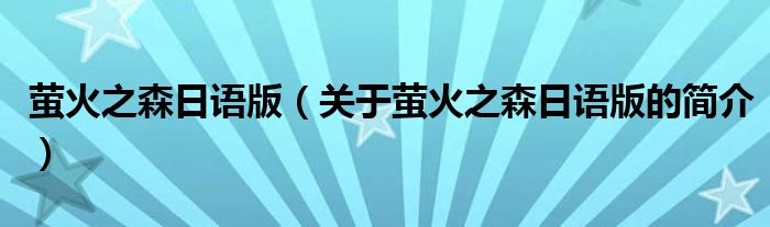 萤火之森日语版（关于萤火之森日语版的简介）