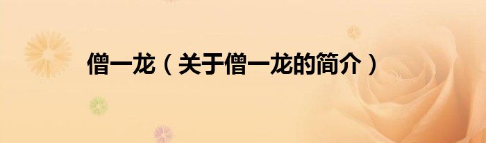 僧一龙（关于僧一龙的简介）
