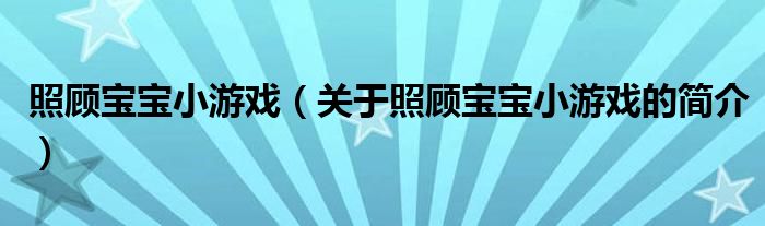 照顾宝宝小游戏（关于照顾宝宝小游戏的简介）
