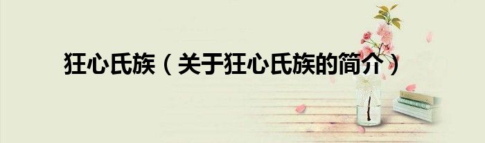 狂心氏族（关于狂心氏族的简介）