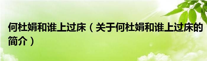 何杜娟和谁上过床（关于何杜娟和谁上过床的简介）