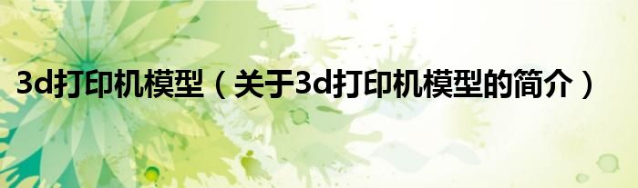 3d打印机模型（关于3d打印机模型的简介）