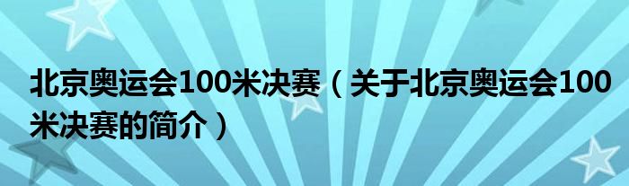 北京奥运会100米决赛（关于北京奥运会100米决赛的简介）