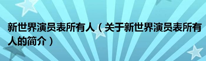 新世界演员表所有人（关于新世界演员表所有人的简介）