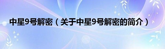 中星9号解密（关于中星9号解密的简介）