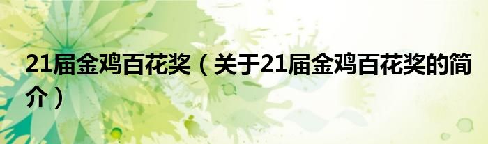 21届金鸡百花奖（关于21届金鸡百花奖的简介）