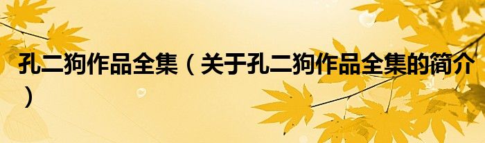 孔二狗作品全集（关于孔二狗作品全集的简介）