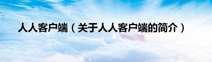 人人客户端（关于人人客户端的简介）