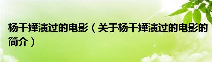 杨千嬅演过的电影（关于杨千嬅演过的电影的简介）