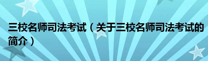 三校名师司法考试（关于三校名师司法考试的简介）