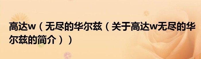 高达w（无尽的华尔兹（关于高达w无尽的华尔兹的简介））