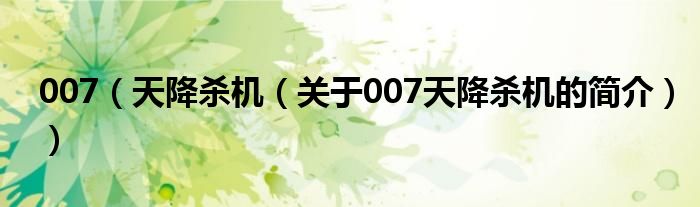 007（天降杀机（关于007天降杀机的简介））