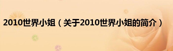 2010世界小姐（关于2010世界小姐的简介）