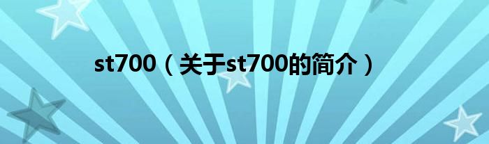st700（关于st700的简介）