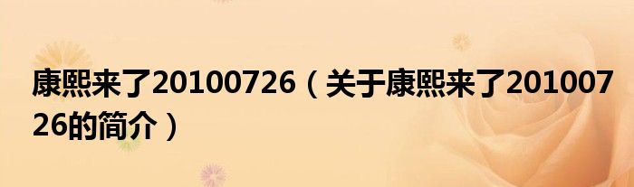 康熙来了20100726（关于康熙来了20100726的简介）