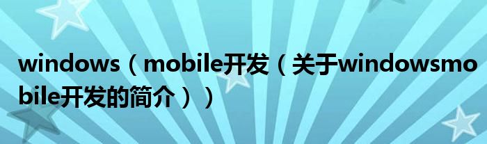 windows（mobile开发（关于windowsmobile开发的简介））