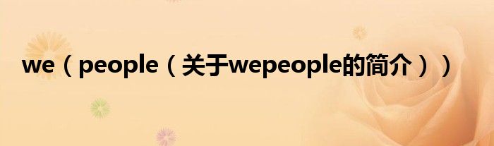 we（people（关于wepeople的简介））